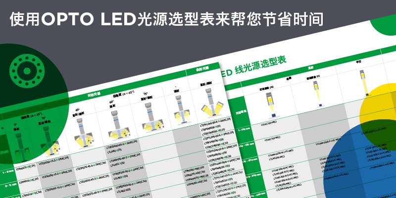 使用OPTO LED光源选型表来帮您节省时间