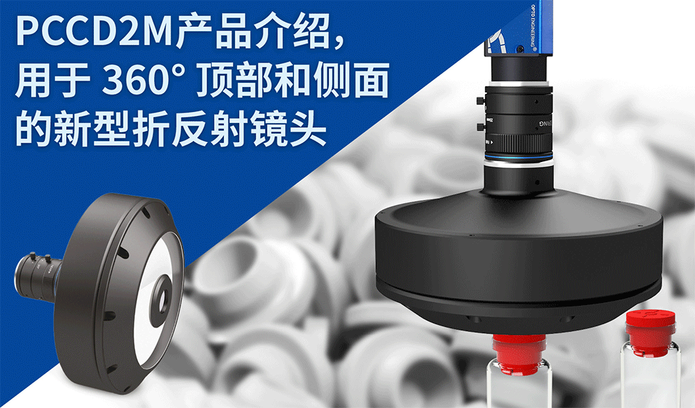 PCCD2M产品介绍，用于 360° 顶部和侧面的新型折反射镜头