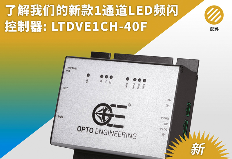 由Opto Engineering®推出的新款1通道LED频闪控制器: LTDVE1CH-40F